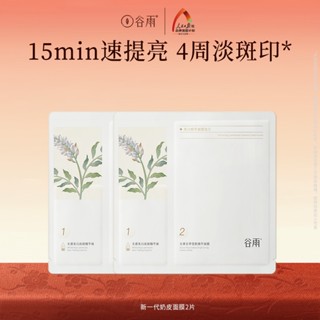 [穀雨] 奶皮面膜體驗裝 90%光甘草植萃精華 補水保濕面膜 煥白去黃提亮 神經醯胺修護 官方旗艦店2片裝