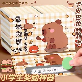 【現貨虧本促銷】兒童生日禮物卡皮巴拉刮刮卡200張刮刮樂兒童獎勵卡DIY小卡卡片抽獎婚禮尾牙春酒派對親子游戲兒童節禮物