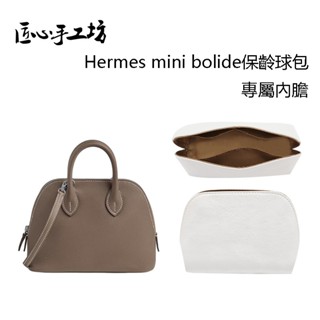 現貨 匠心手工坊 Hermes內袋 適用於愛馬仕mini bolide保齡球包包內膽 防水收納包中包 內襯包撐 包包配件