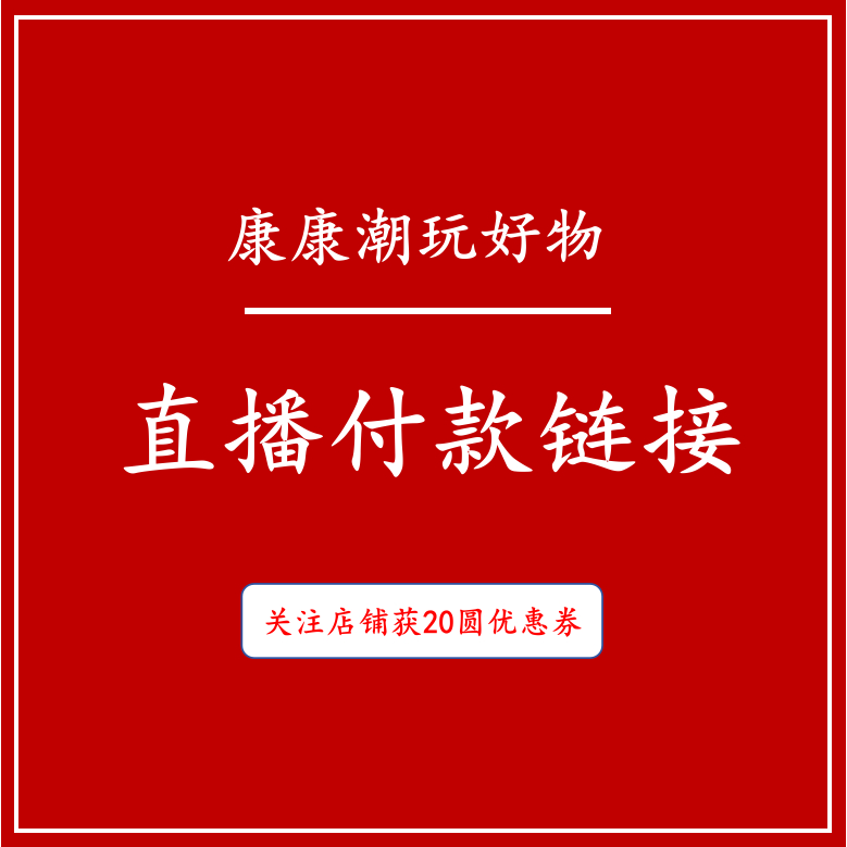 直播付款鏈接手機鏈包鏈手機掛鑰匙扣飾品擺件100圓