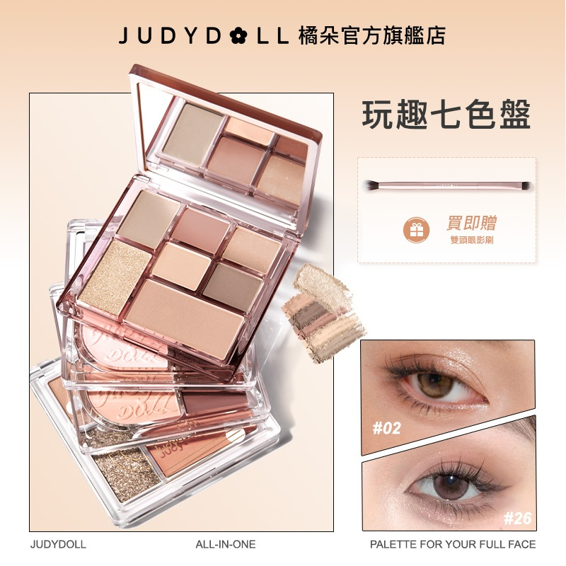 【春夏上新】Judydoll橘朵七巧板玩趣眼影盤彩妝腮紅高光修容啞光珠光不飛粉新手必備一盤搞定全臉彩妝臥蠶陰影鼻影提亮