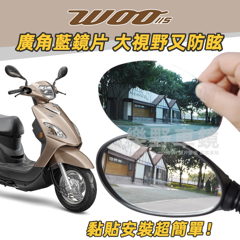 SYM三陽Woo 115 100後照鏡廣角鏡片改裝曲面鏡大視野防眩光電鍍藍鏡片後視鏡片凸面鏡黏貼式精品配件周邊大視角鏡