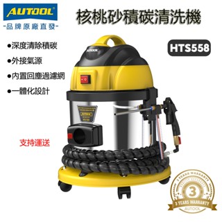 AUTOOL HTS558 核桃砂積碳清洗機 核桃沙機 清積碳 進氣門 進氣歧管清洗機除碳