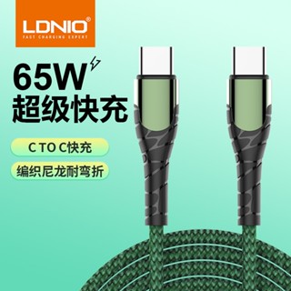 LDNIO 65W超級快充編織資料線雙type-c適用華為手機iPad充電線