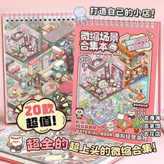 大芒果🍋提拉多 微縮場景合集 造景貼紙 3D 立體小屋 女孩 兒童玩具 diy手賬貼畫 貼紙