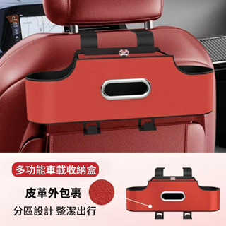 車用收納 汽車專用多功能置物盒 皮革紙巾盒 後排水杯架 掛鉤 手機支架 收納盒 儲物盒 置物架 置杯架