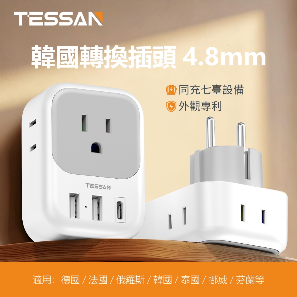 TESSAN 韓國轉接頭帶USB+Type C 台灣到韓國 峇里岛 越南 歐洲轉接插頭 3C手機手錶筆電充電器 出國旅行