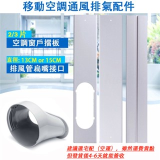 【現貨速發】便攜式可調節長度移動空調窗戶擋板適配器扁嘴介面排風管介面連接器