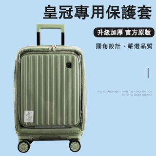 【旅行箱保護套】【不含箱子】極速發貨適用於皇冠CROWN拉桿箱保護套前開蓋免拆行李箱旅行箱防塵套20/24/28寸 多色