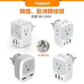 TESSAN 韓國轉接頭帶USB+Type C,臺灣到韓國 歐洲 印尼 越南 出國旅行必備轉接插頭4.8mm韓國充電器