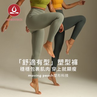 MOVING PEACH 運動緊身褲瑜珈褲高腰提臀無T線leggings裸感舒適速乾壓力褲彈力訓練健身褲女塑型褲 HLL