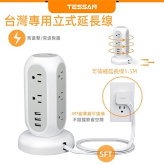 TESSAN 臺灣專用立式延長線 帶USB+Type C扁頭扁線塔式延長線插座 防雷擊/突波保護 過載保護 每層獨立開關