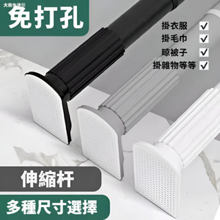 窗簾桿 免打孔 晾衣桿 伸縮桿 浴簾桿 門簾桿 衣櫃 掛衣桿 撐桿 宿舍 不鏽鋼
