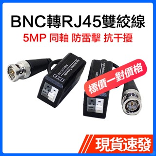二合一監視器絞線 AHD/CVI/TVI傳輸器 BNC頭 F頭 5MP 雙絞線傳輸器 RJ45轉BNC+電源傳輸