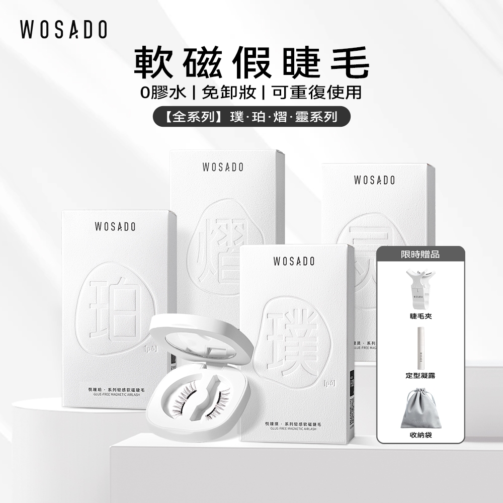 WOSADO悦瞳全系列軟磁假睫毛自然微濃密全款式精緻套裝贈佩戴夾專業高品質優質安全杜邦防過敏重複使用磁吸假睫毛