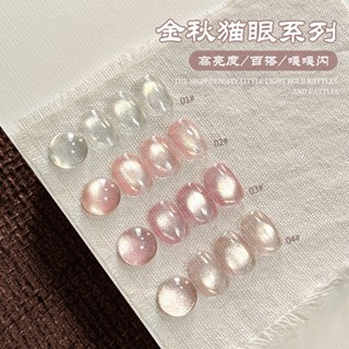 (現貨快速出貨）高品質蜜糖小姐金秋貓眼指甲油膠2024年新款美甲瓷白爆閃金光玻 璃珠套裝
