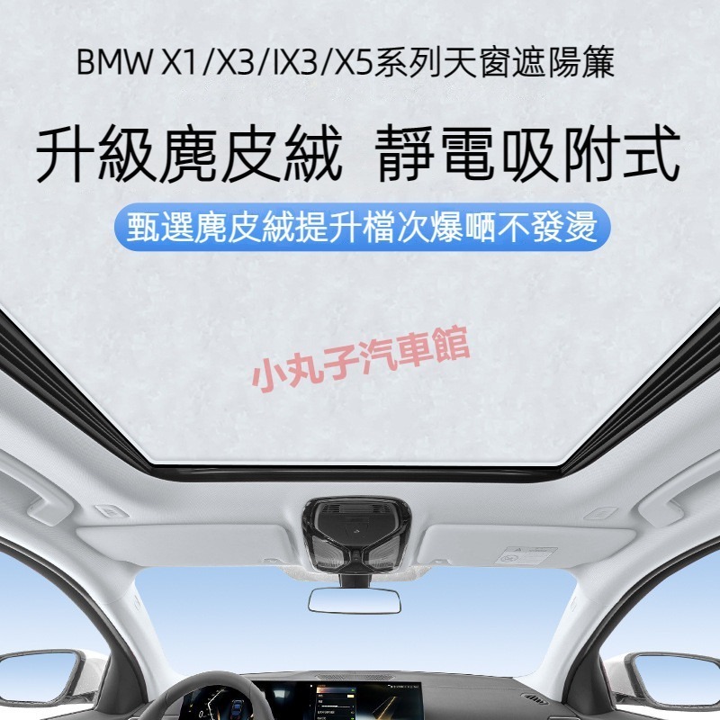 BMW 新X1 X3/X4/IX3 X5 麂皮絨 天幕天窗 遮陽簾 G01 G05 U11 遮光板 車頂 遮陽擋 隔熱