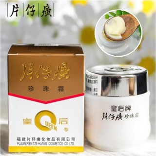 【保真正品】中華老字號 片仔癀 皇后牌 珍珠霜 珍珠膏 25g 秋冬補水保濕面霜 保濕 提亮 滋潤 面霜