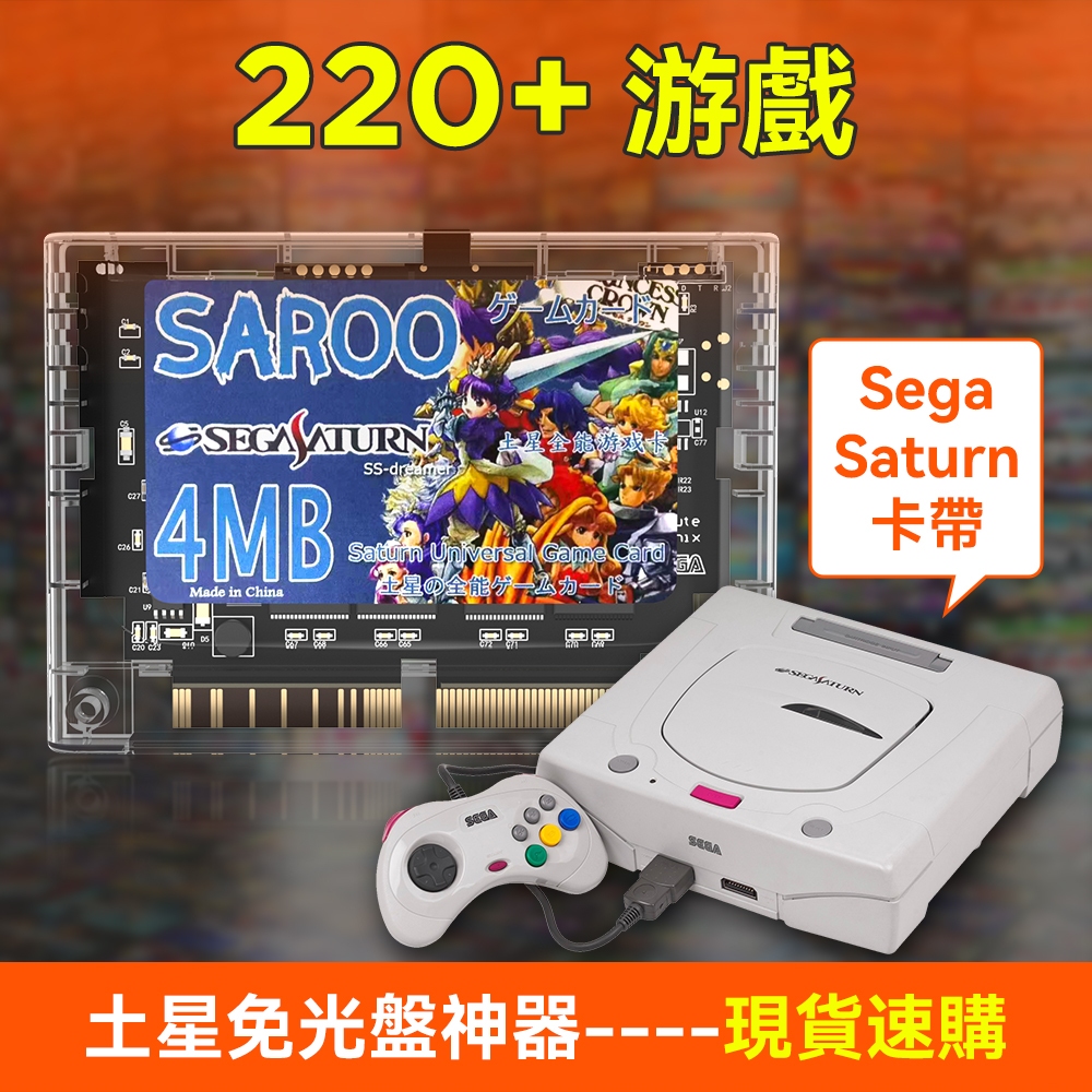世嘉土星ss遊戲機免光碟SAROO燒錄卡支援加速卡片記憶功能持續更新