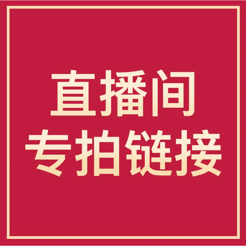 直播銷售 100元鏈接 滿599免運 手鏈 戒指 吊墜 配件 手镯等飾品 專屬賣場 專拍鏈接 滿599免運 請勿私拍！