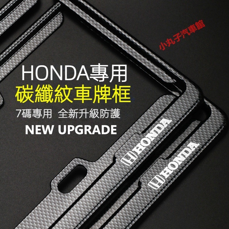 HONDA 7碼車牌邊框 CRV XRV HRV CIVIC Odyssey CITY 汽車牌照框 新式 碳纖維 車牌架