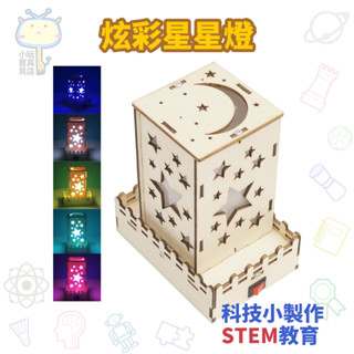 🚀科學實驗🔥diy炫彩變色星星燈 科技小製作發明 國小補習班手工材料包 立體拼圖拼裝玩具 學生兒童益智玩具 親子互動
