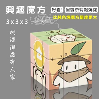 桃源深處有人家 兒童益智魔方 可愛卡通三階魔方 創意拼圖 學生智力玩具 遊戲周邊