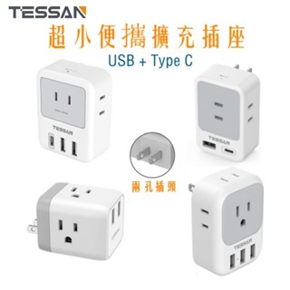 TESSAN 臺灣專用轉接頭 雙頭插頭擴充插座 帶USB+Type C 2Pin分接插座 出國必備 安全耐用高品質