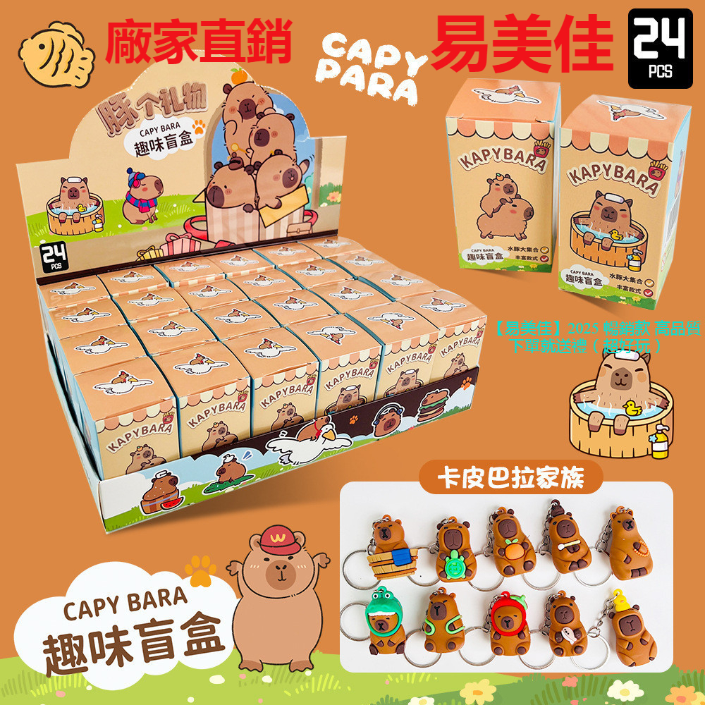 【易美佳】2025暢銷款 高品質 卡皮巴拉公仔盲盒 呆萌水豚吊飾 趣味玩偶吊飾 驚喜盲抽 禮品 兒童玩具