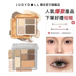 【修容&眼影隨心配】Judydoll 橘朵 高光修容綜合盤 玩趣七巧板眼影盤 腮紅 鼻影 腮紅 眼線 打亮