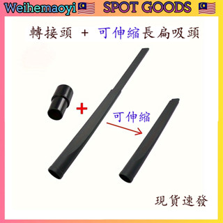 可伸縮 細縫長扁吸頭 超長52公分 內徑32mm/35mm通用款 縫隙清潔 吸塵器配件