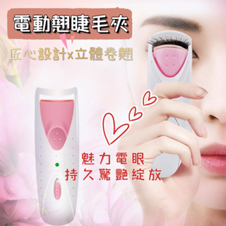 電動睫毛卷翹器 電燙睫毛器 電睫毛夾 睫毛卷燙器