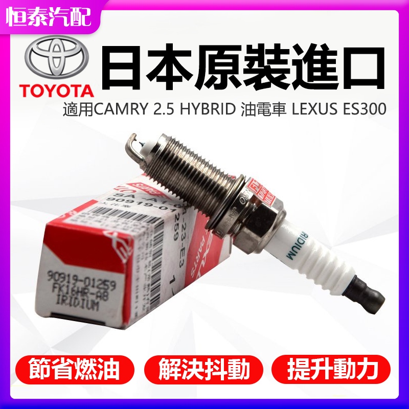 豐田TOYOTA CAMRY 2.5 HYBRID 油電車 ES300 2012年後 雙銥白火星塞 FK16HR-A8