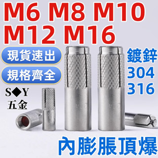 （M6-M16）304/316不鏽鋼內膨脹螺絲碳鋼頂爆隱形內爆壁虎平爆螺栓M6M8M10M12M16