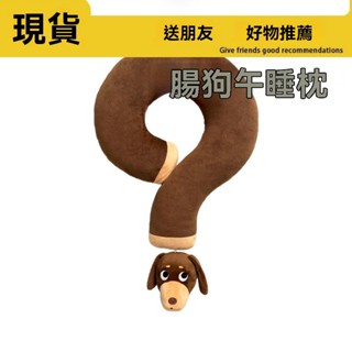 臘腸狗U形枕現貨午睡枕毛絨公仔可愛毛絨玩具學生宿舍飛機旅行護頸枕送女友頸枕問號抱枕