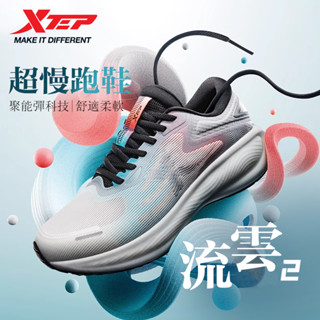 【特步 xtep】流雲2 | 腳感輕盈慢跑鞋 透氣運動跑步鞋 聚能彈科技加持 3-10km中短距離適用的軟彈跑鞋