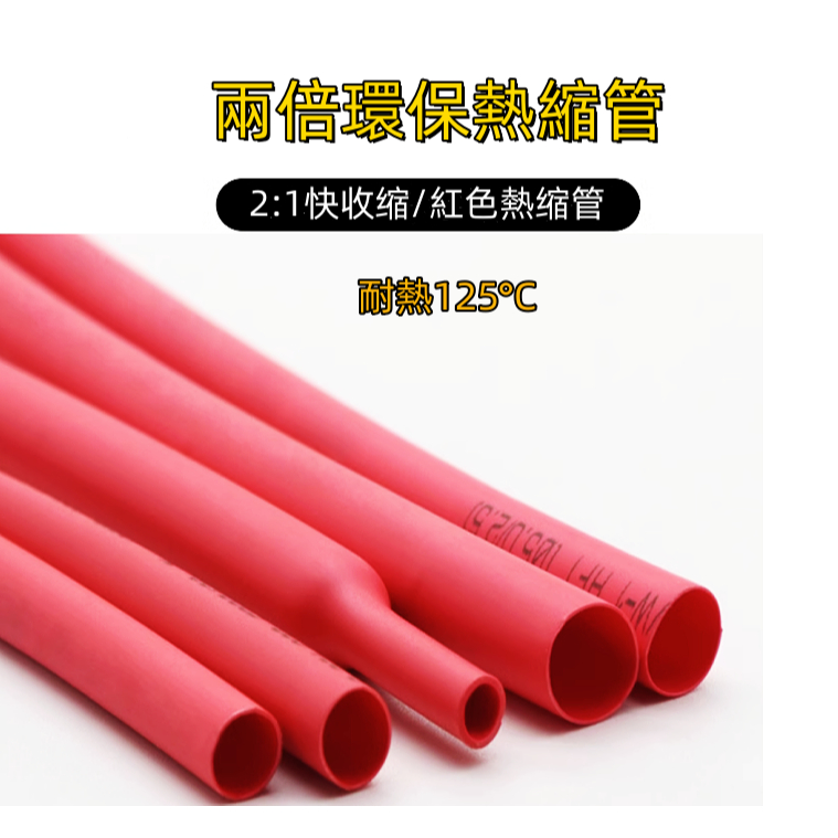 紅色熱縮管 電線絕緣PVC套管 耐熱塑膠管子 耐磨電纜保護收縮感 2倍收縮套管