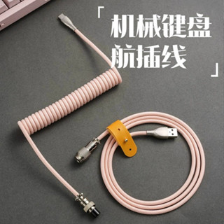 磁軸機械鍵盤 航插線 螺旋彈簧線 USB數據線 TypeC 客製化編織鍵盤線