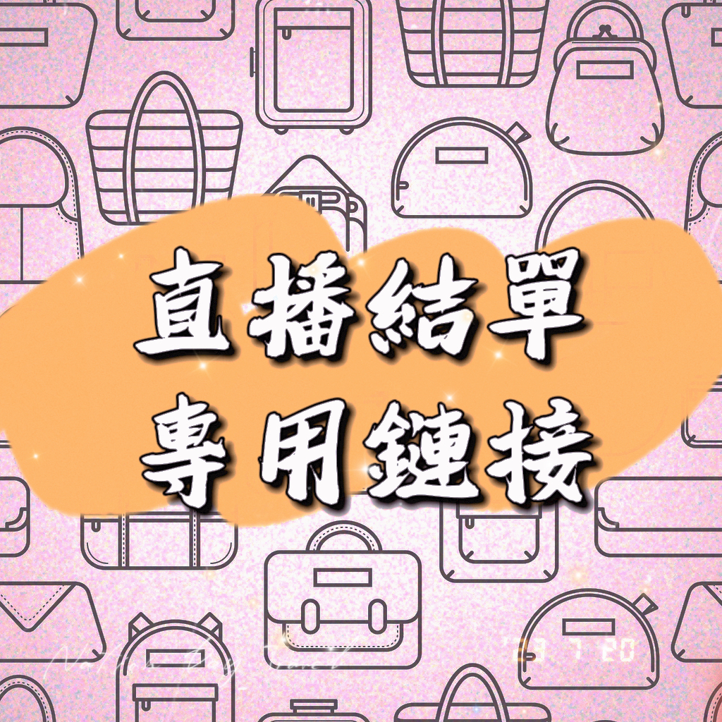 直播專用結單鏈，自助結單，結單方式：金額=數量