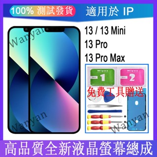 適用於 IP 13 / 13 Mini / 13 Pro / 13 Pro Max LCD 全新液晶螢幕 熒幕總成 觸控