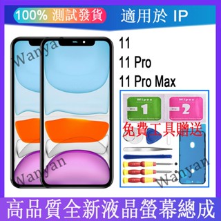 適用於 IP 11 / 11 Pro / 11 Pro Max LCD 全新液晶螢幕 熒幕總成 觸控面板更換