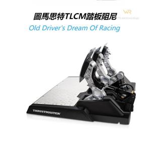 ODDOR 圖馬思特改裝TLCM/T3PM踏板離合油門阻尼套件 //類目//遊戲類