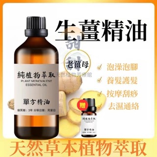原廠 純天然精油 生薑精油 100ML 1000ML 精油 泡澡泡腳 護髮護膚按摩精油 身體保養 全身按摩刮痧護膚身體油