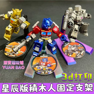 星辰版 變形金剛 特效裝置 固定支架 3D列印 手工製作 玩具周邊