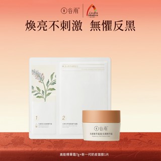 [限時秒殺] VC神經醯胺 穀雨奶皮面膜1片+高能精華面霜7g 補水保濕面膜 植萃精華煥白提亮防止暗沉 小紅書同款