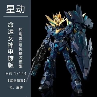 《現貨下單》星動劇場限定 HG1/144黑鳳凰彩透版菲尼克斯獨角獸高達拼裝模型獨角獸鋼彈黑鳳凰彩透版菲尼克斯組裝模型
