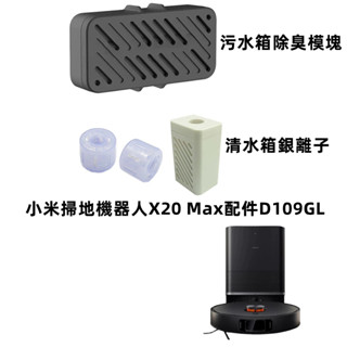 小米掃地機器人X20 Max配件D109GL 銀離子 清水箱耗材 汙水箱 除臭模組