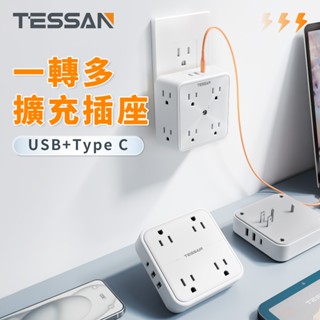 TESSAN 臺灣專用插座 各式壁插 插座 轉接插座 擴充插座 分接插座 USB-C插座 充電插頭 安全耐用高品質插座