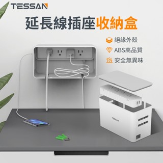 TESSAN 扁頭延長線插座 辦公桌收納盒 繞線器 收納盒 電源插座收納盒 電線收納盒 延長線 電源盒 插座 電腦線整理