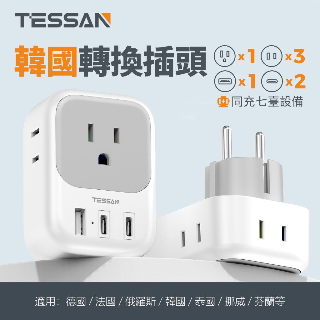 TESSAN 韓國轉接頭帶USB+Type C充電器, 台灣到韓國、歐洲轉接插頭 3C手機手錶筆電充電器 出國旅行必備